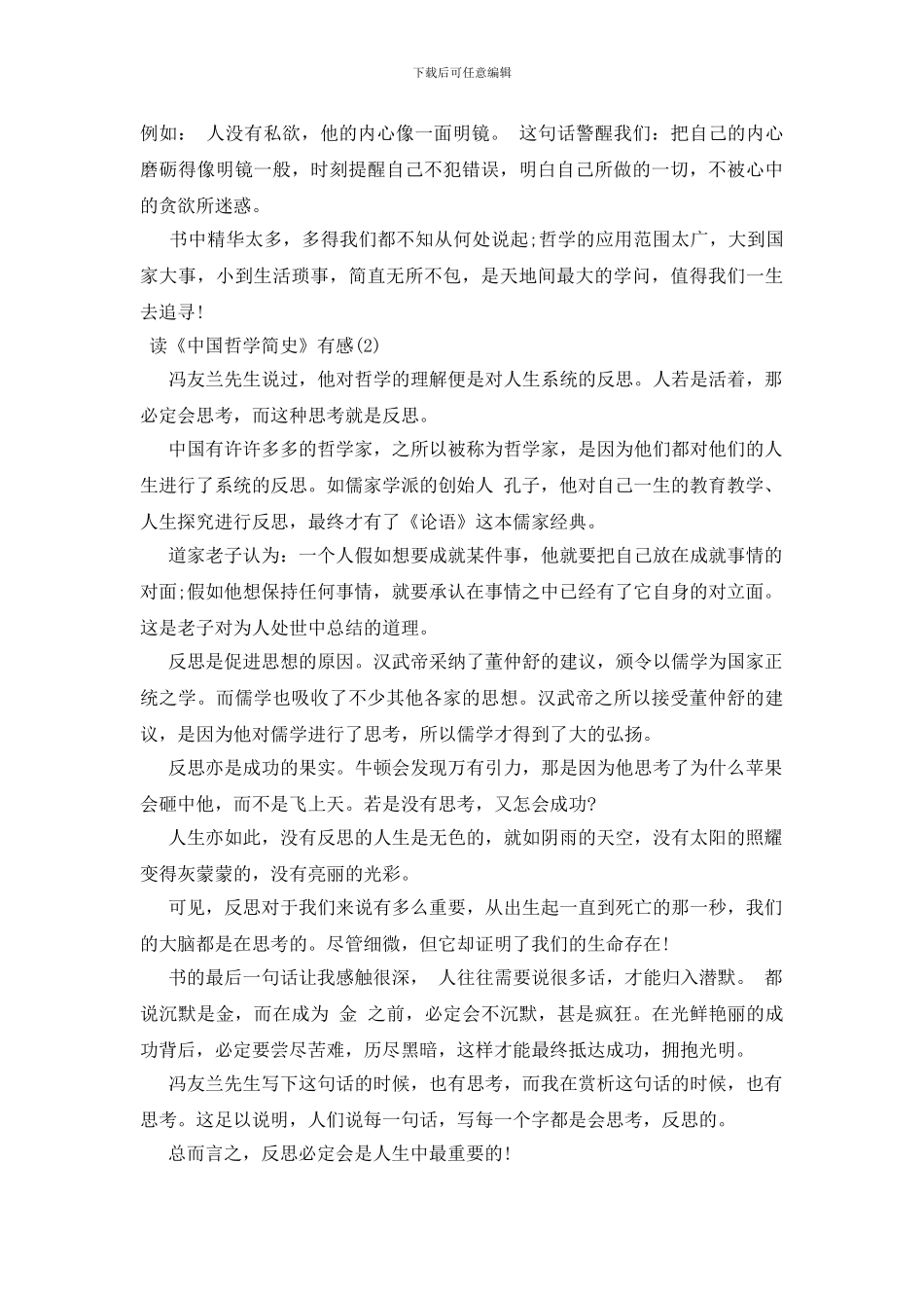读《中国哲学简史》有感三篇_第2页