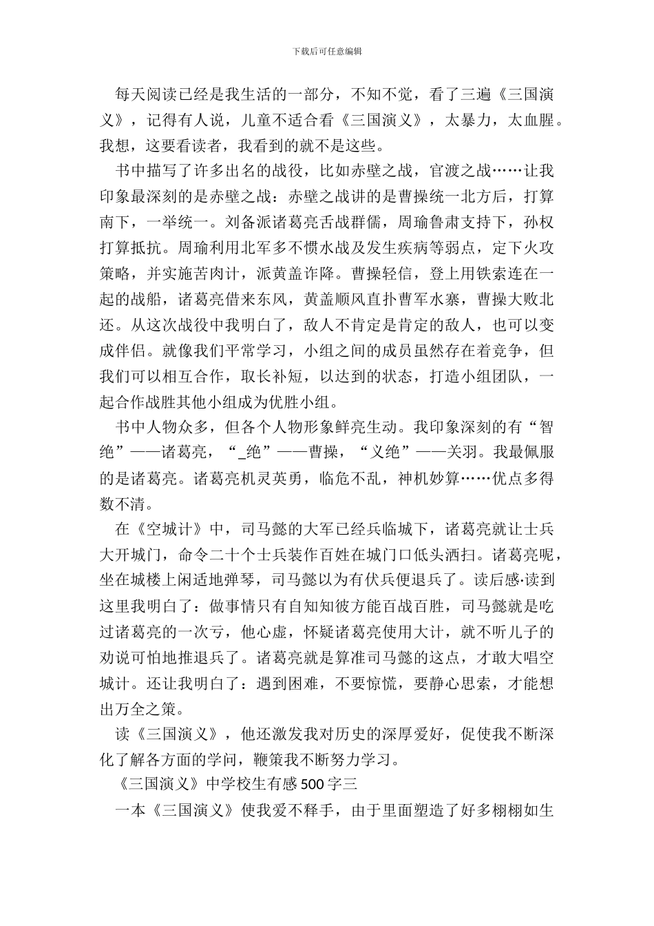 读《三国演义》中小学生有感500字六篇_第3页