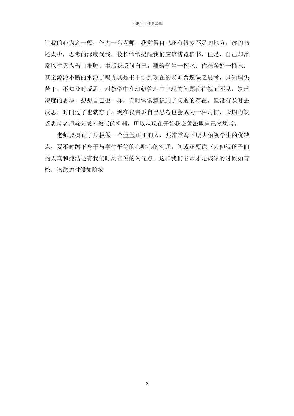 读《不跪着教书》有感_第2页