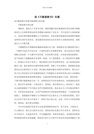 读《不跪着教书》有感