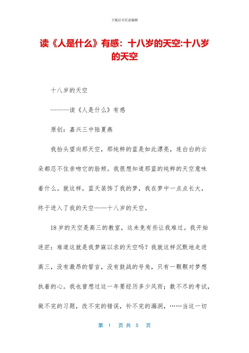 读《人是什么》有感：十八岁的天空_第1页