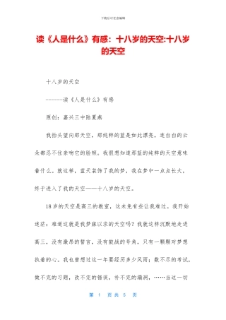 读《人是什么》有感：十八岁的天空