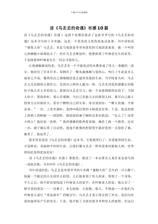 读《乌丢丢的奇遇》有感10篇