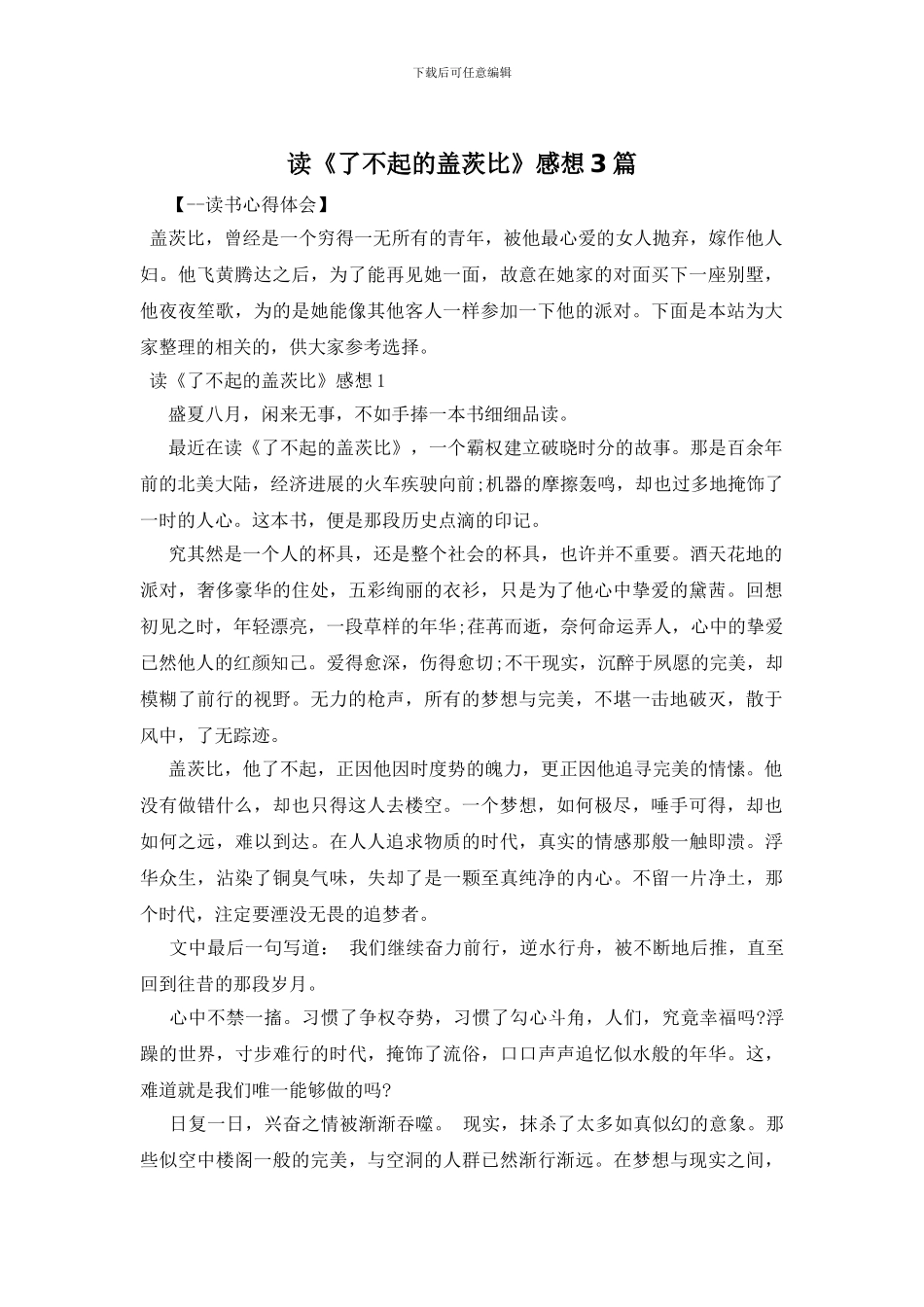 读《了不起的盖茨比》感想3篇_第1页