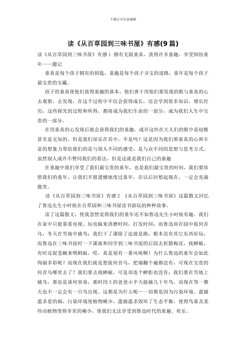 读《从百草园到三味书屋》有感_第1页