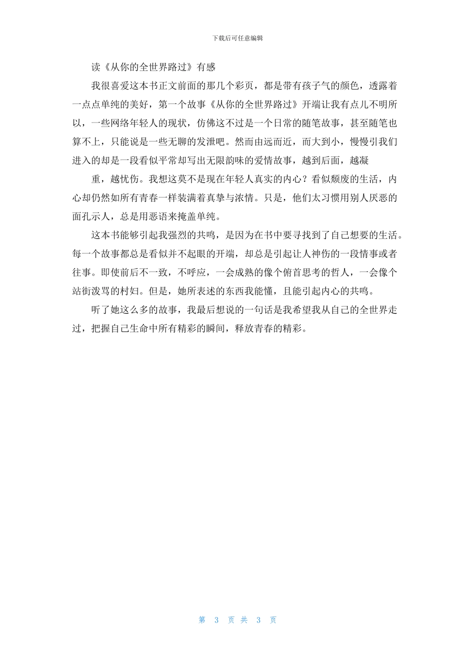 读《从你全世界路过》有感_第3页