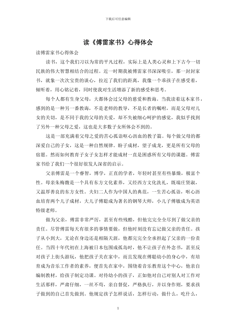 读《傅雷家书》心得体会_第1页