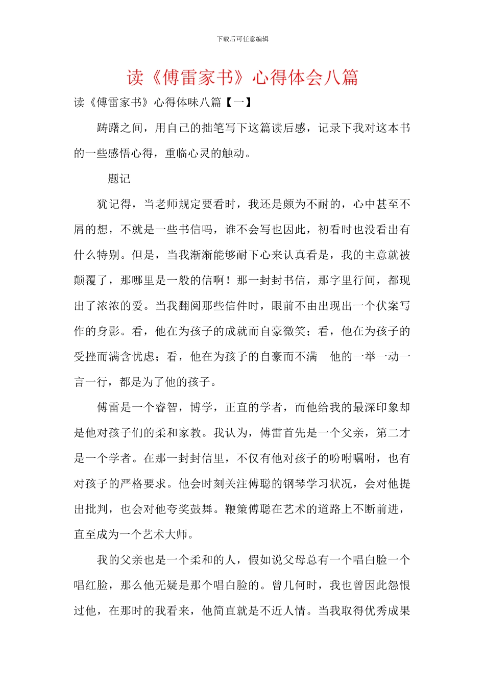 读《傅雷家书》心得体会八篇_第1页