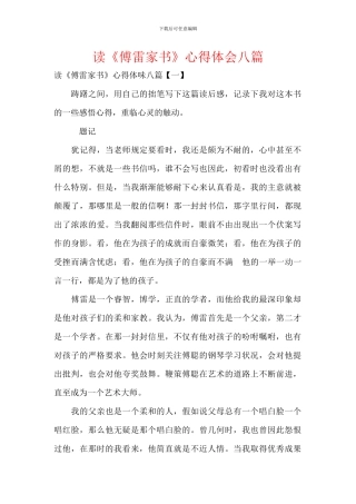 读《傅雷家书》心得体会八篇