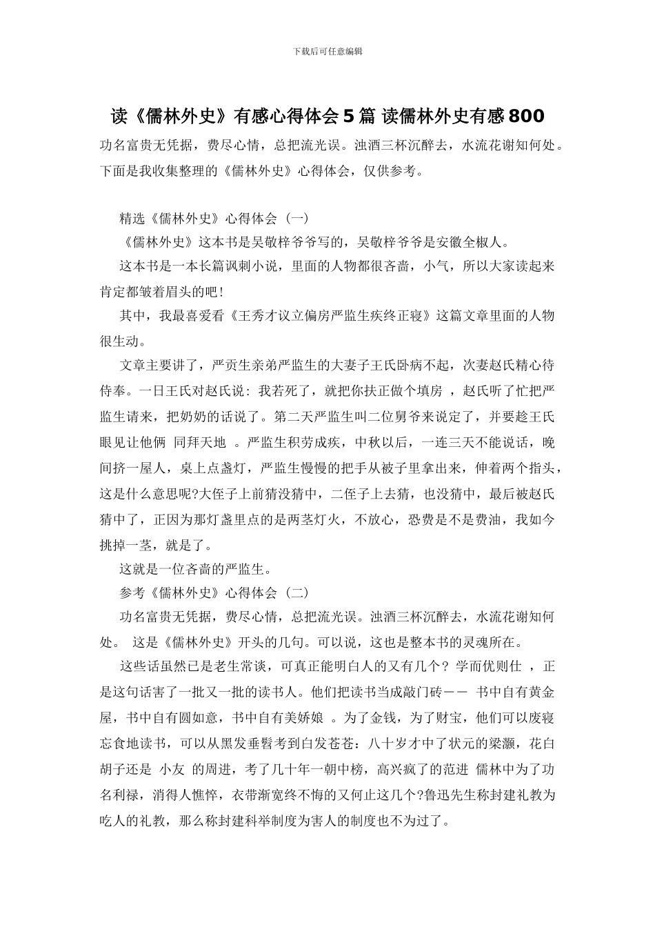 读《儒林外史》有感心得体会5篇_第1页