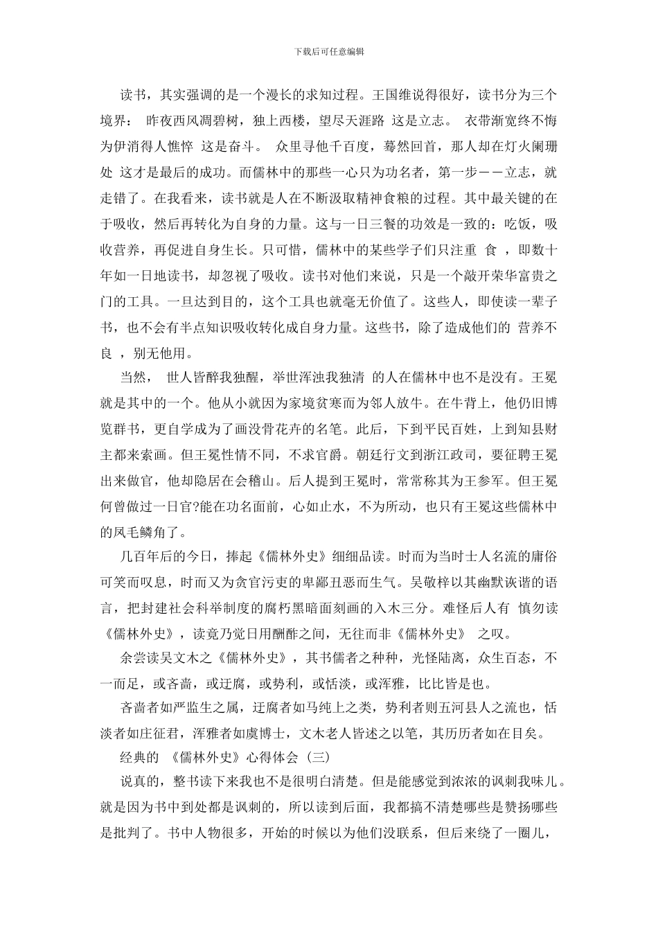 读《儒林外史》有感心得体会5篇_第2页