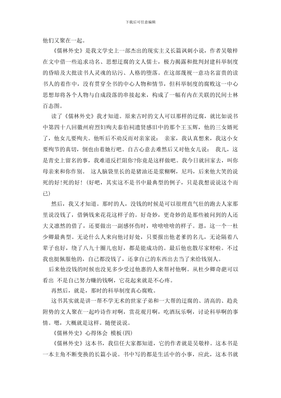 读《儒林外史》有感心得体会5篇_第3页