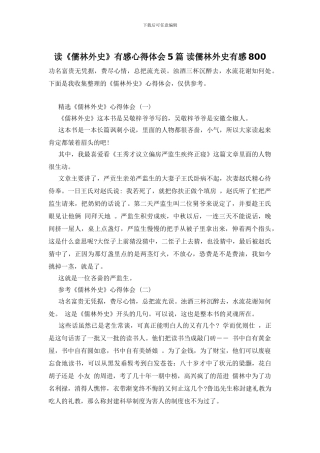 读《儒林外史》有感心得体会5篇