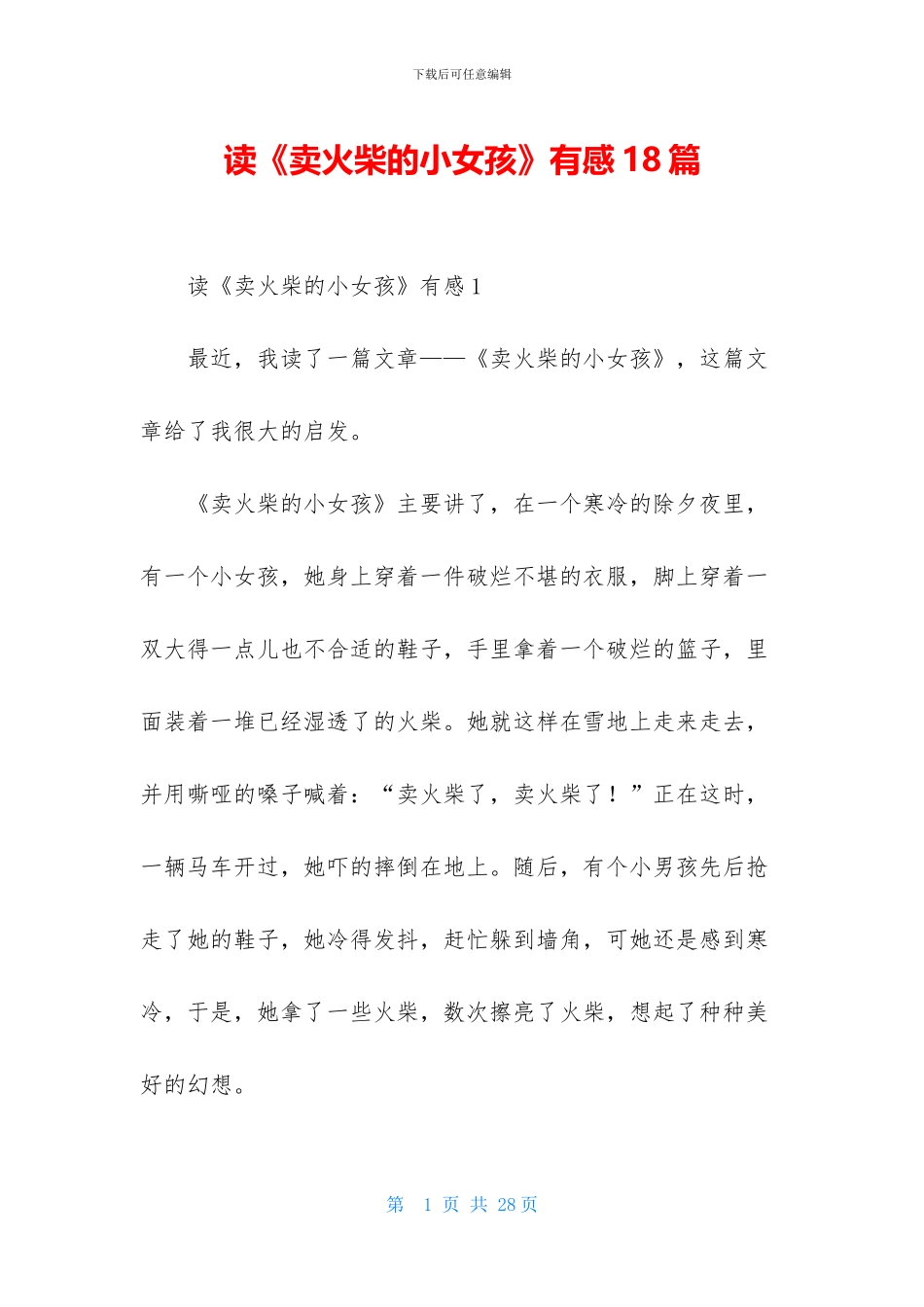 读《卖火柴的小女孩》有感18篇_第1页