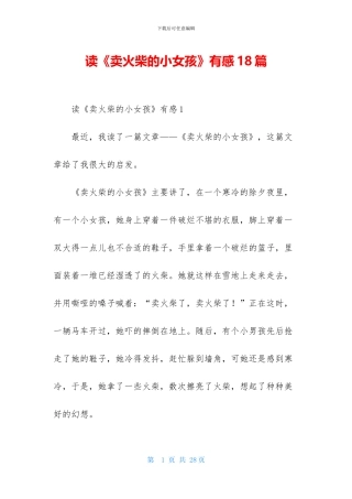 读《卖火柴的小女孩》有感18篇