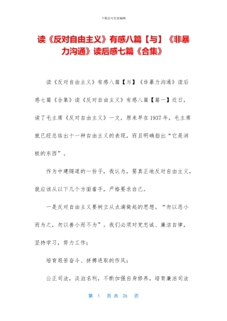读《反对自由主义》有感八篇《非暴力沟通》读后感七篇《合集》