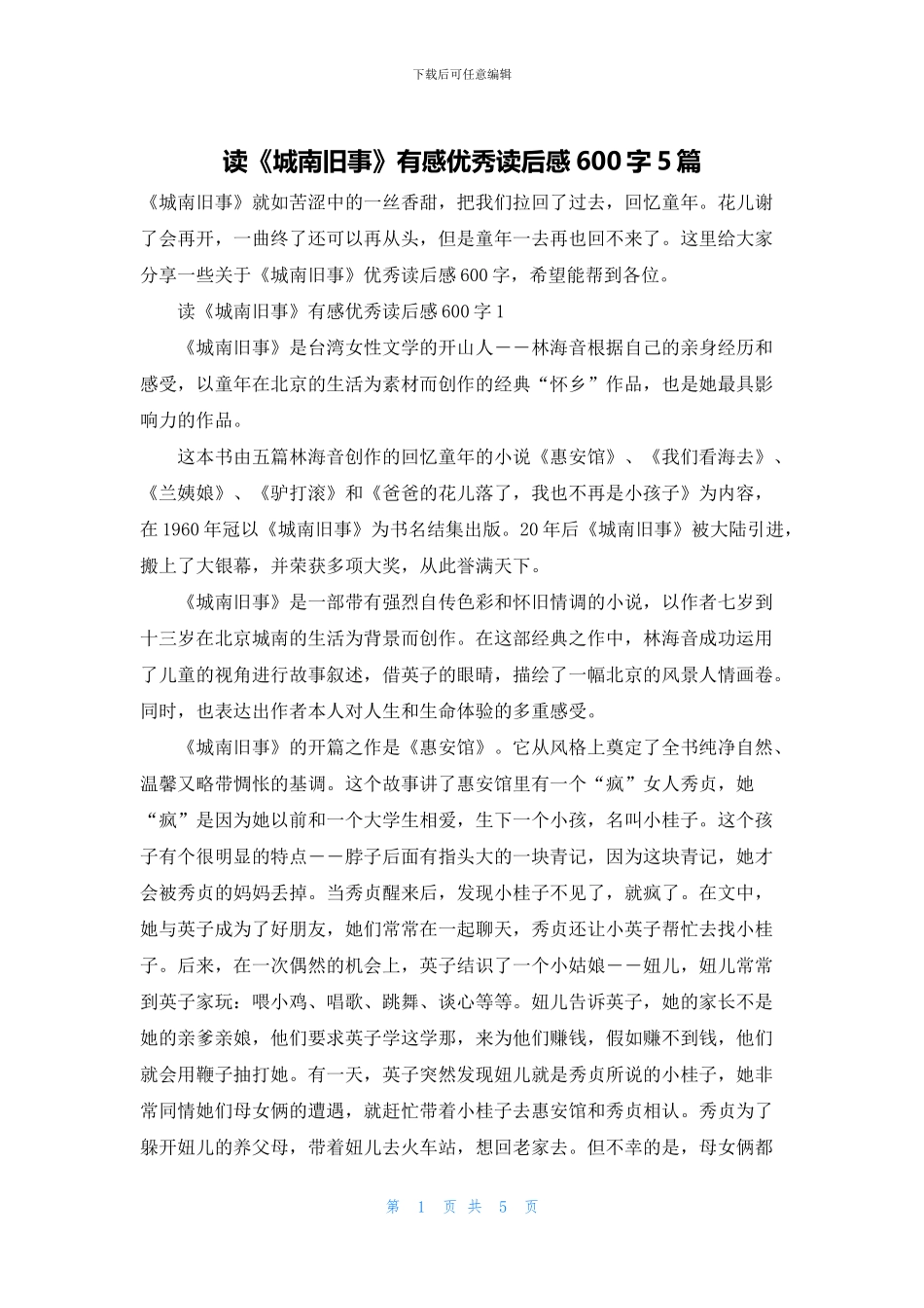 读《城南旧事》有感优秀读后感600字5篇_第1页