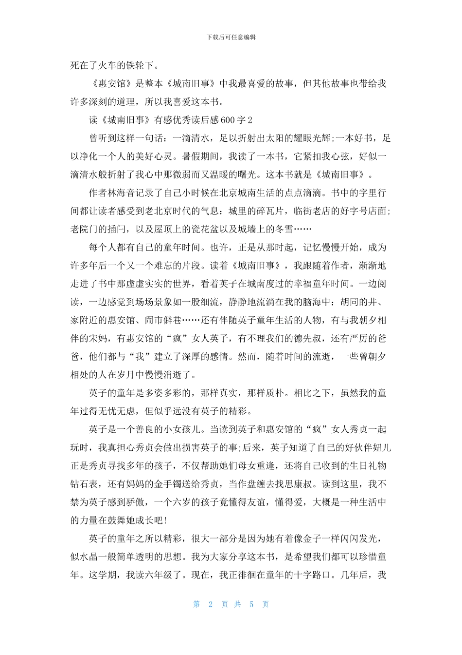 读《城南旧事》有感优秀读后感600字5篇_第2页
