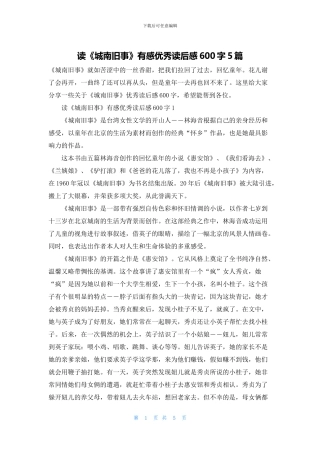 读《城南旧事》有感优秀读后感600字5篇
