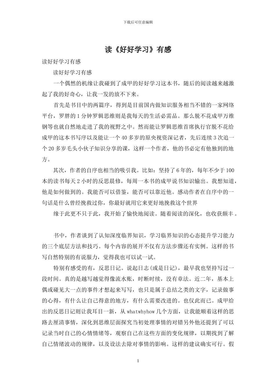 读《好好学习》有感_第1页