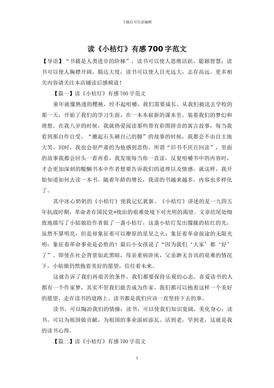 读《小桔灯》有感700字范文_第1页