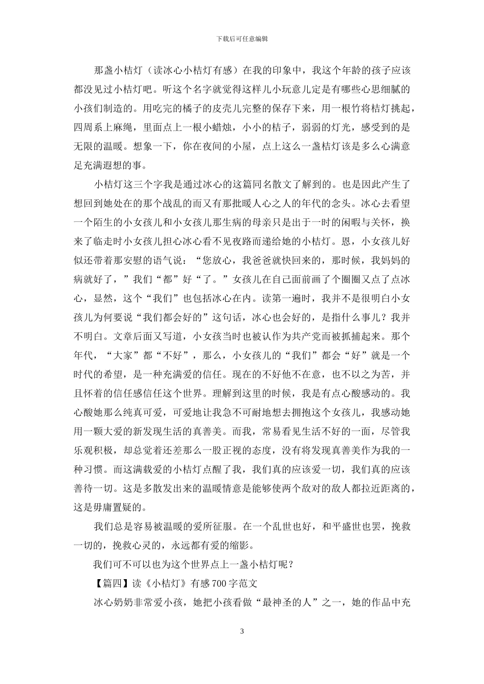 读《小桔灯》有感700字范文_第3页