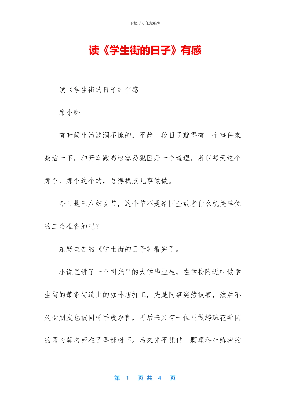 读《学生街的日子》有感_第1页