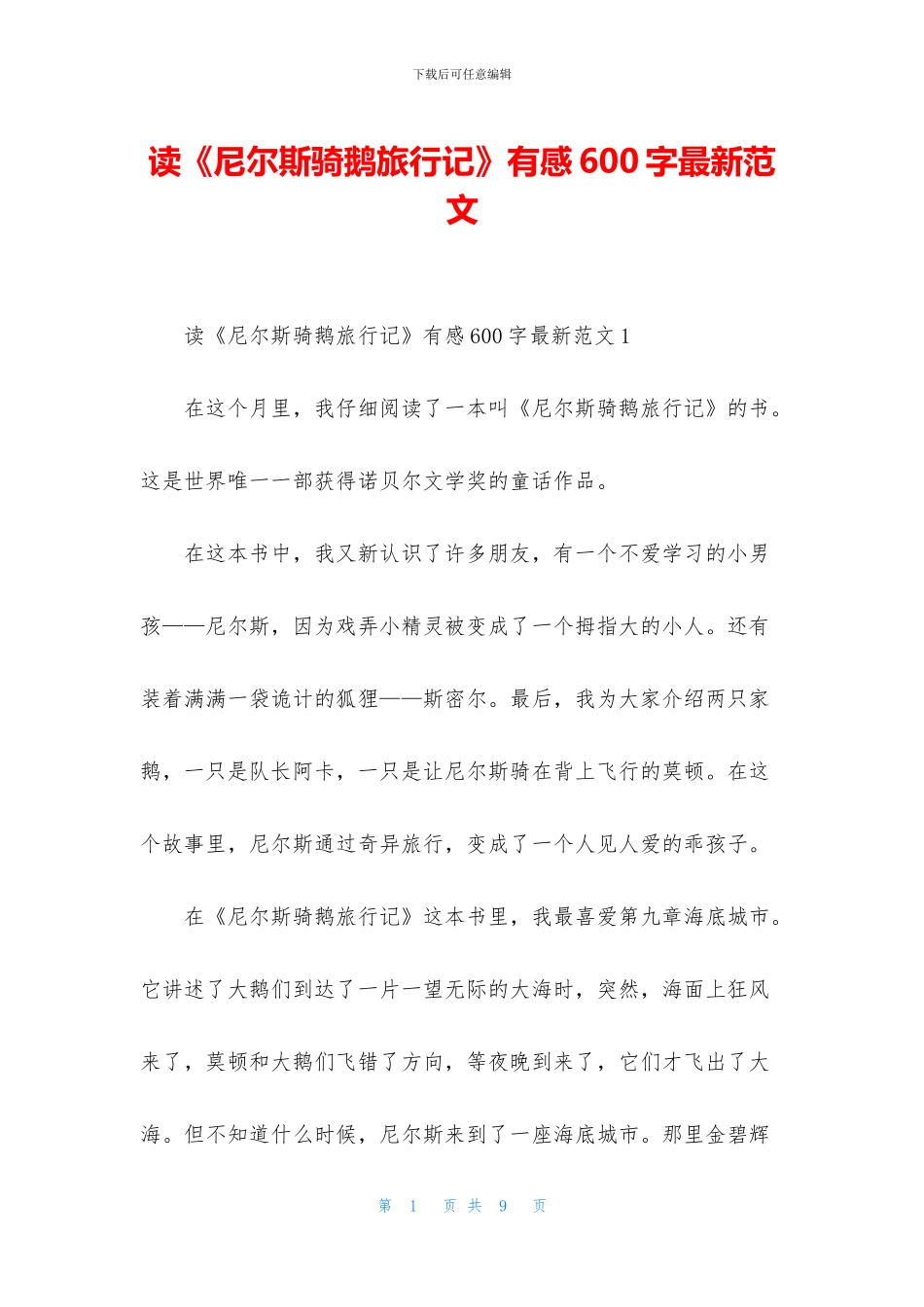 读《尼尔斯骑鹅旅行记》有感600字最新范文_第1页