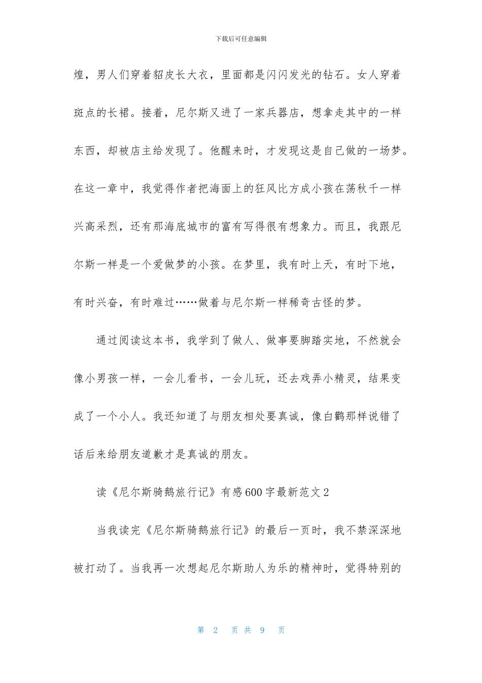 读《尼尔斯骑鹅旅行记》有感600字最新范文_第2页