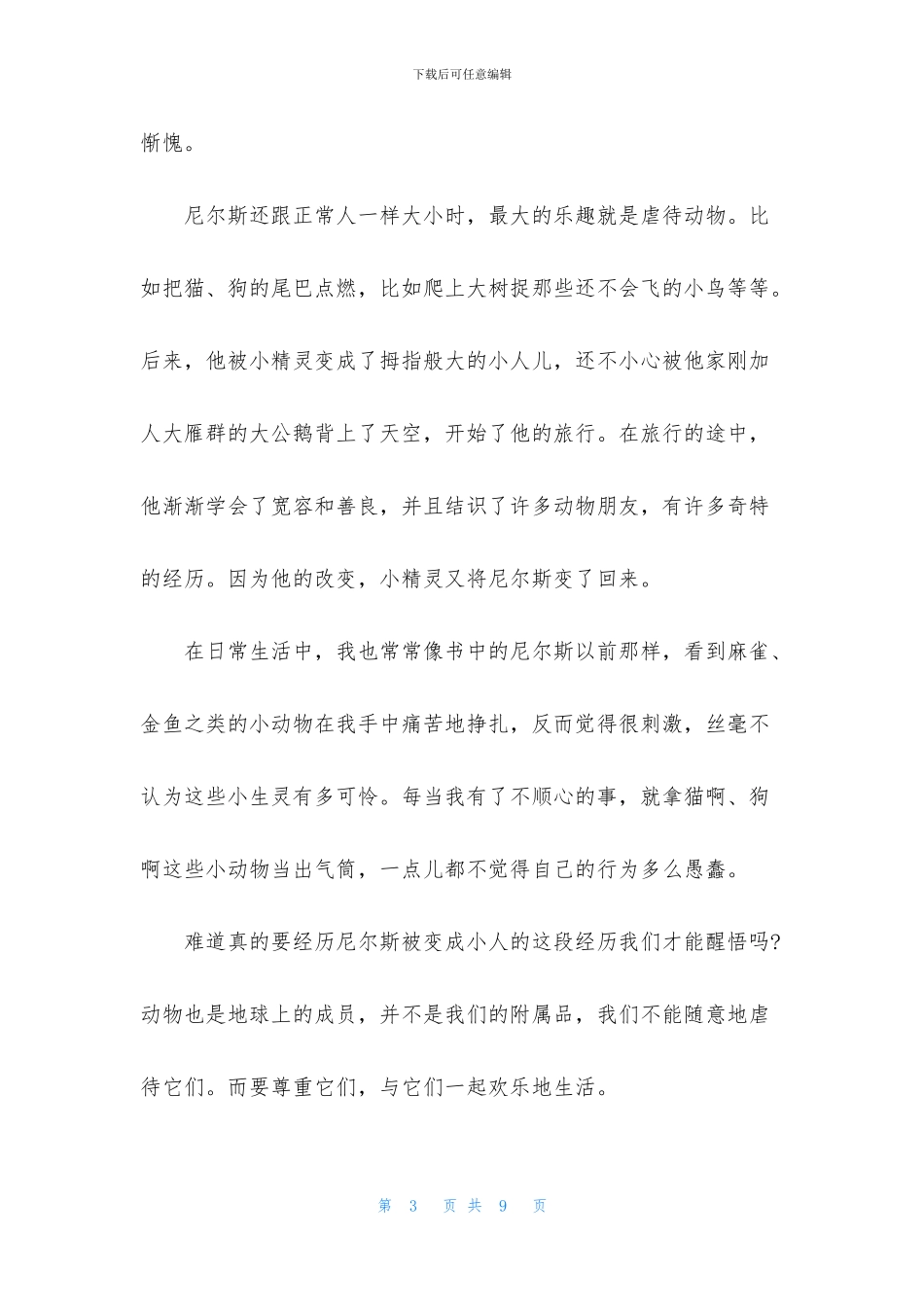 读《尼尔斯骑鹅旅行记》有感600字最新范文_第3页