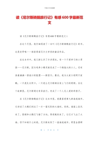 读《尼尔斯骑鹅旅行记》有感600字最新范文