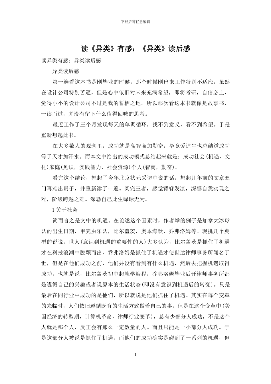 读《异类》有感：《异类》读后感_第1页