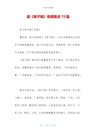 读《弟子规》有感集合15篇