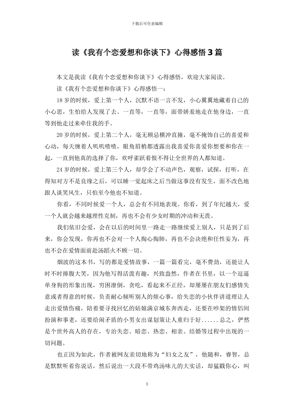 读《我有个恋爱想和你谈下》心得感悟3篇_第1页