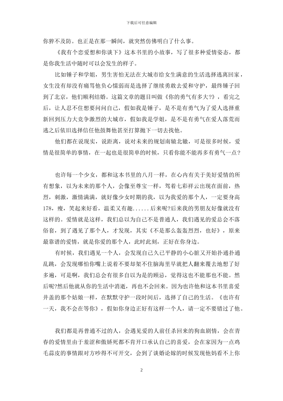 读《我有个恋爱想和你谈下》心得感悟3篇_第2页