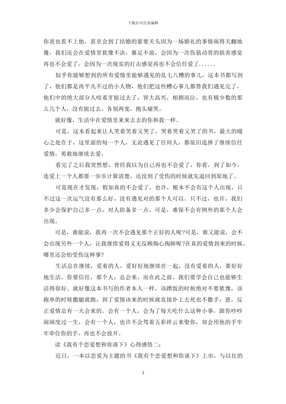 读《我有个恋爱想和你谈下》心得感悟3篇_第3页