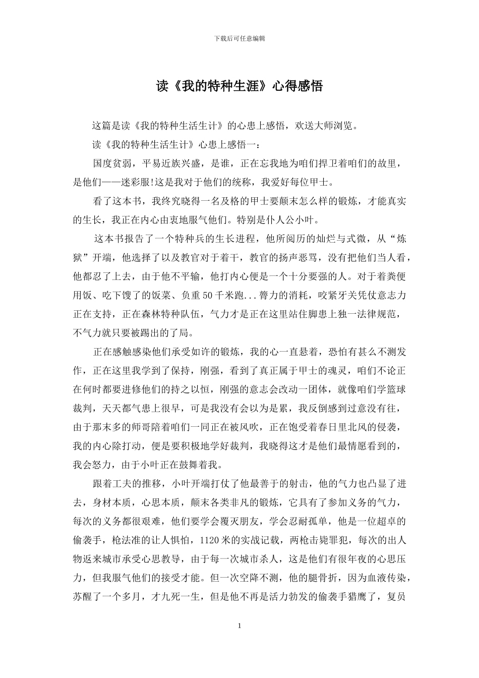 读《我的特种生涯》心得感悟_第1页