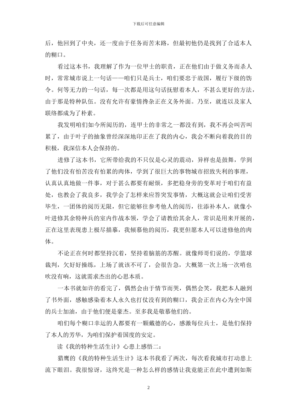 读《我的特种生涯》心得感悟_第2页