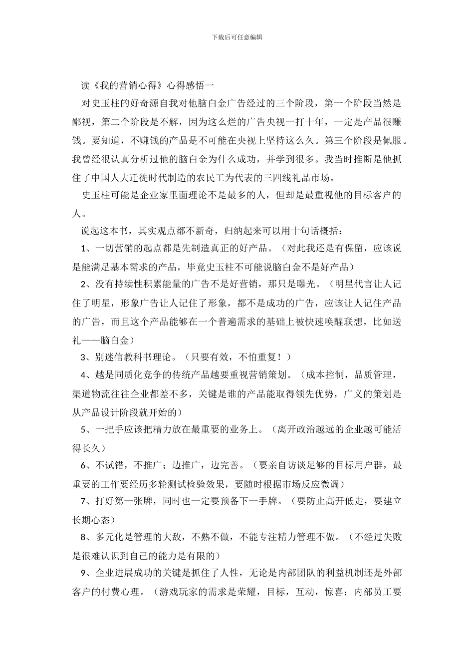 读《我的营销心得》心得感悟七篇_第2页