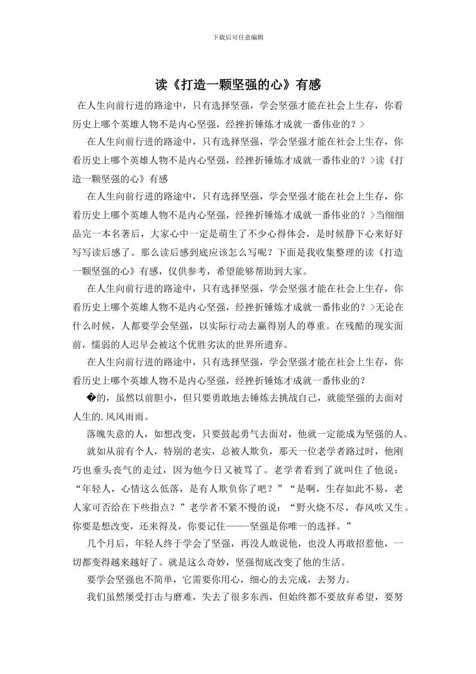 读《打造一颗坚强的心》有感_第1页