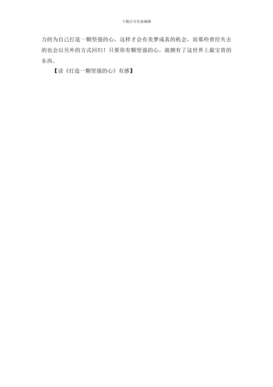 读《打造一颗坚强的心》有感_第2页