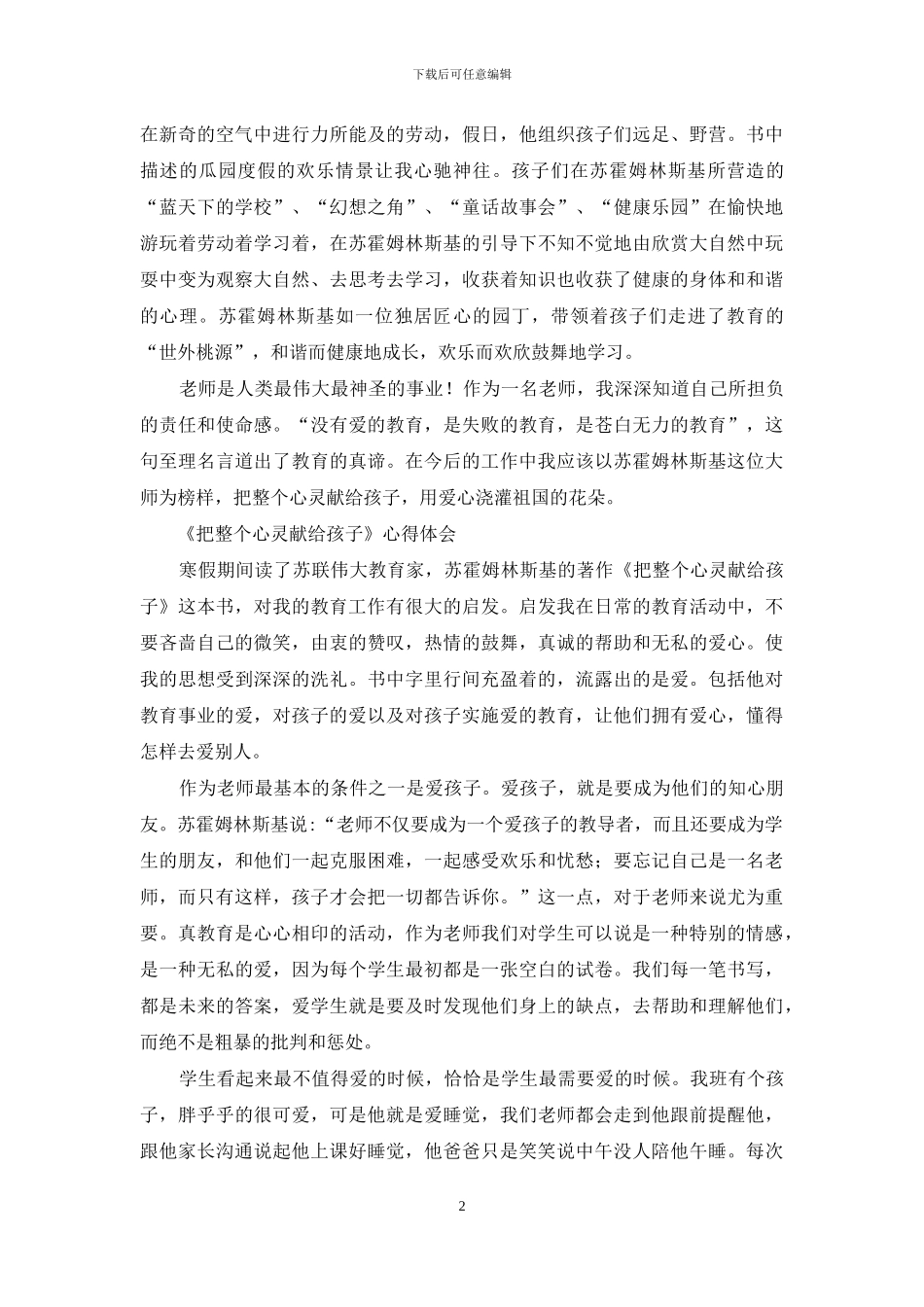 读《把整个心灵献给孩子》心得体会_第2页