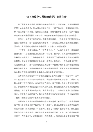 读《把整个心灵献给孩子》心得体会