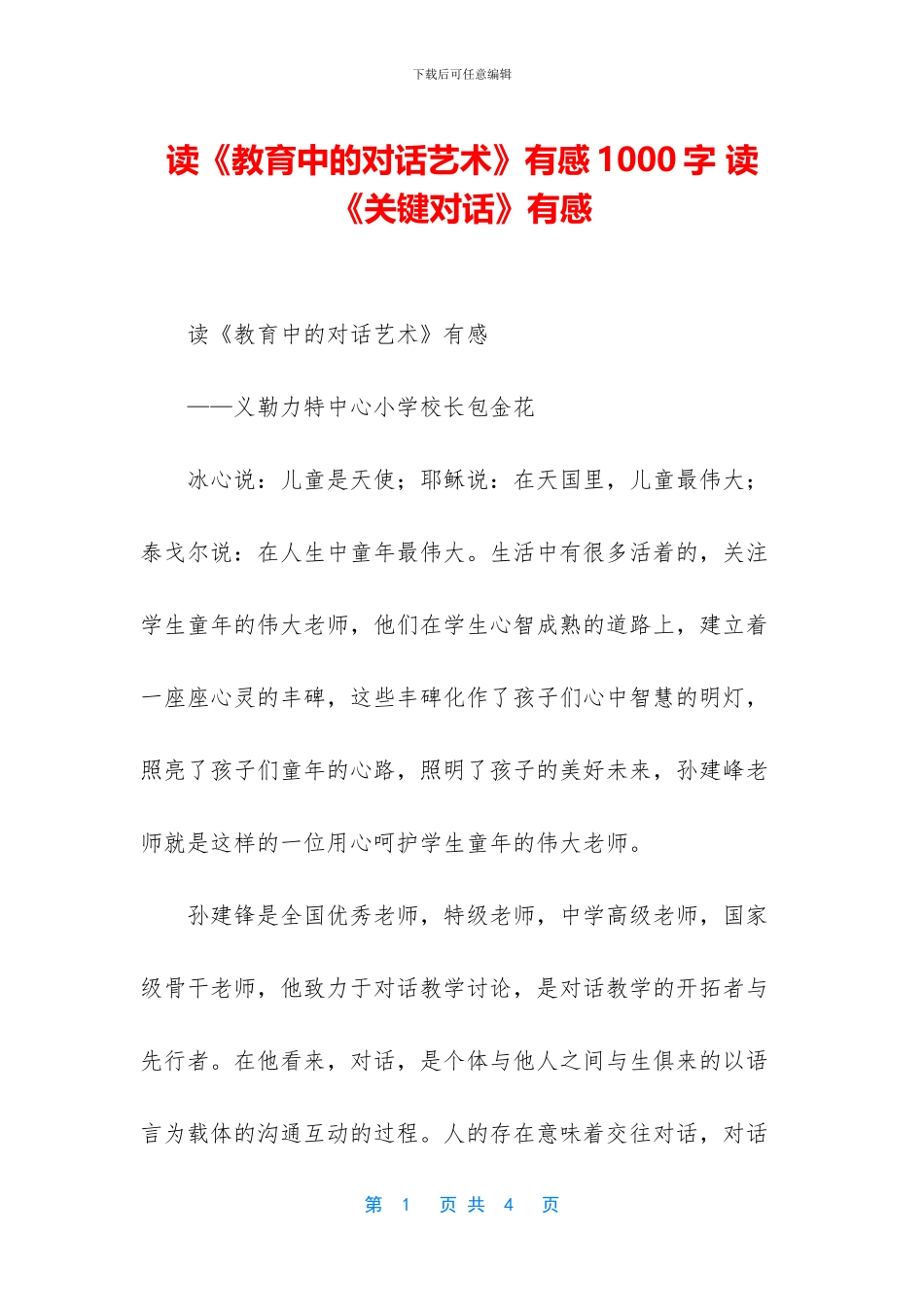 读《教育中的对话艺术》有感1000字_第1页