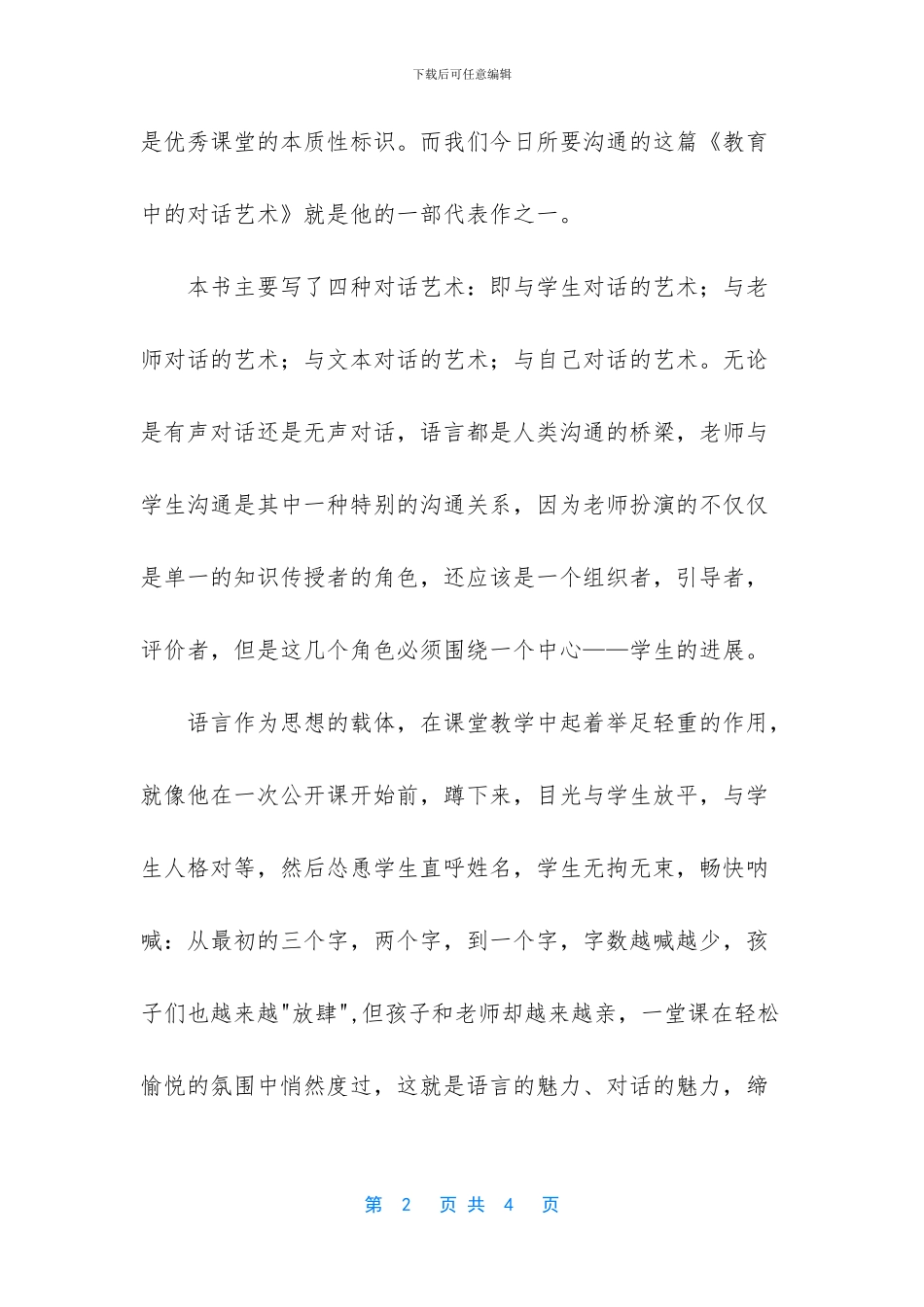 读《教育中的对话艺术》有感1000字_第2页