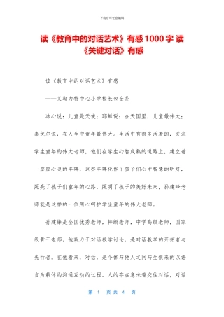 读《教育中的对话艺术》有感1000字