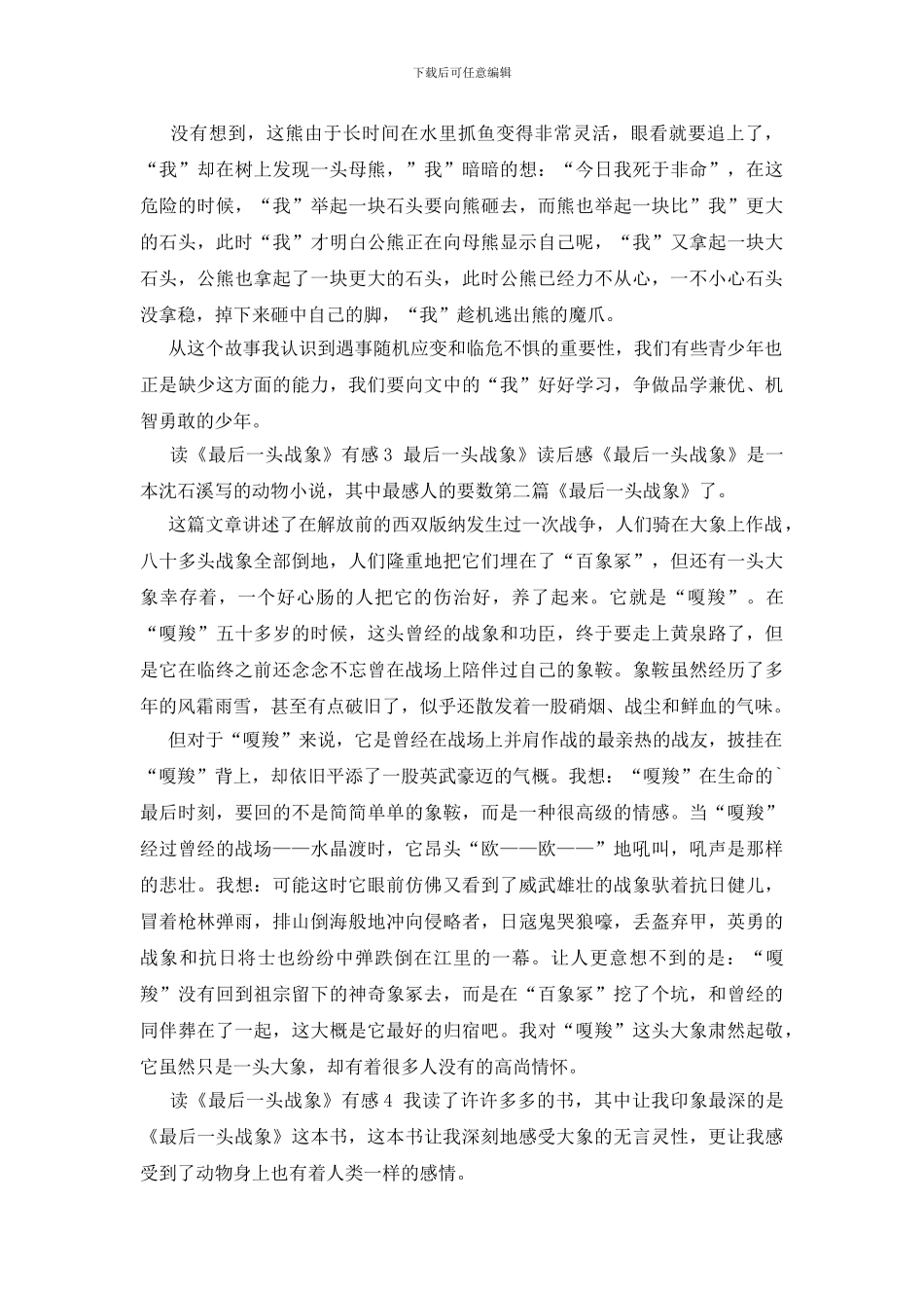 读《最后一头战象》有感10篇_第2页