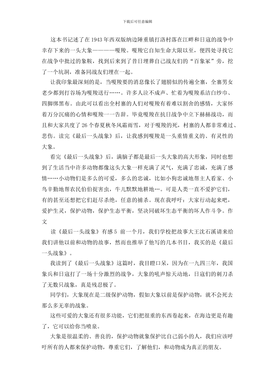 读《最后一头战象》有感10篇_第3页