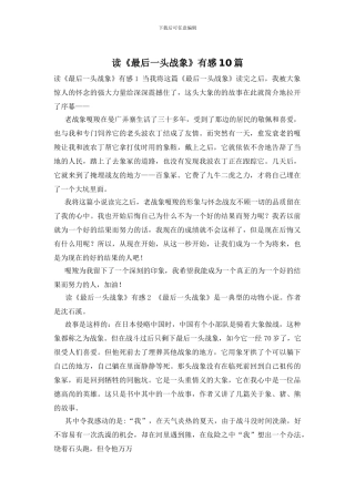 读《最后一头战象》有感10篇