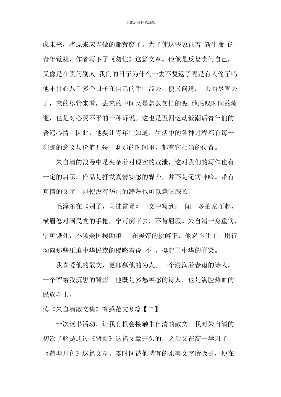 读《朱自清散文集》有感范文8篇_第2页